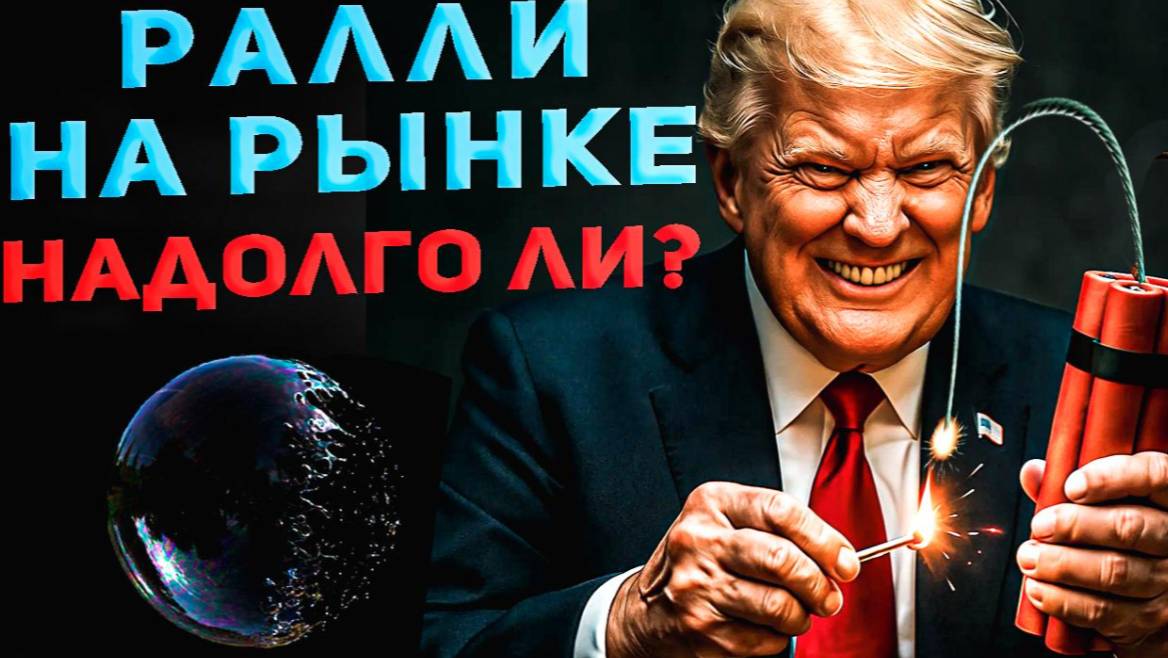 Трамп заложил бомбу под фондовый рынок. Взлетим или рухнем через 50 дней? ⚠️ Банки в опасности смотреть онлайн
