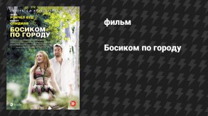 Босиком по городу (фильм, 2014)