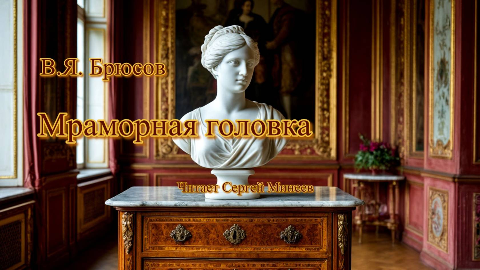 Аудиокнига. В.Я. Брюсов. Мраморная головка смотреть онлайн