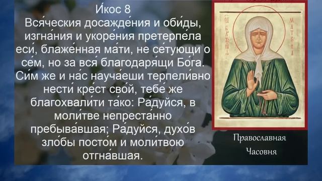 АКАФИСТ МОЛИТВА МАТРОНЕ МОСКОВСКОЙ смотреть онлайн