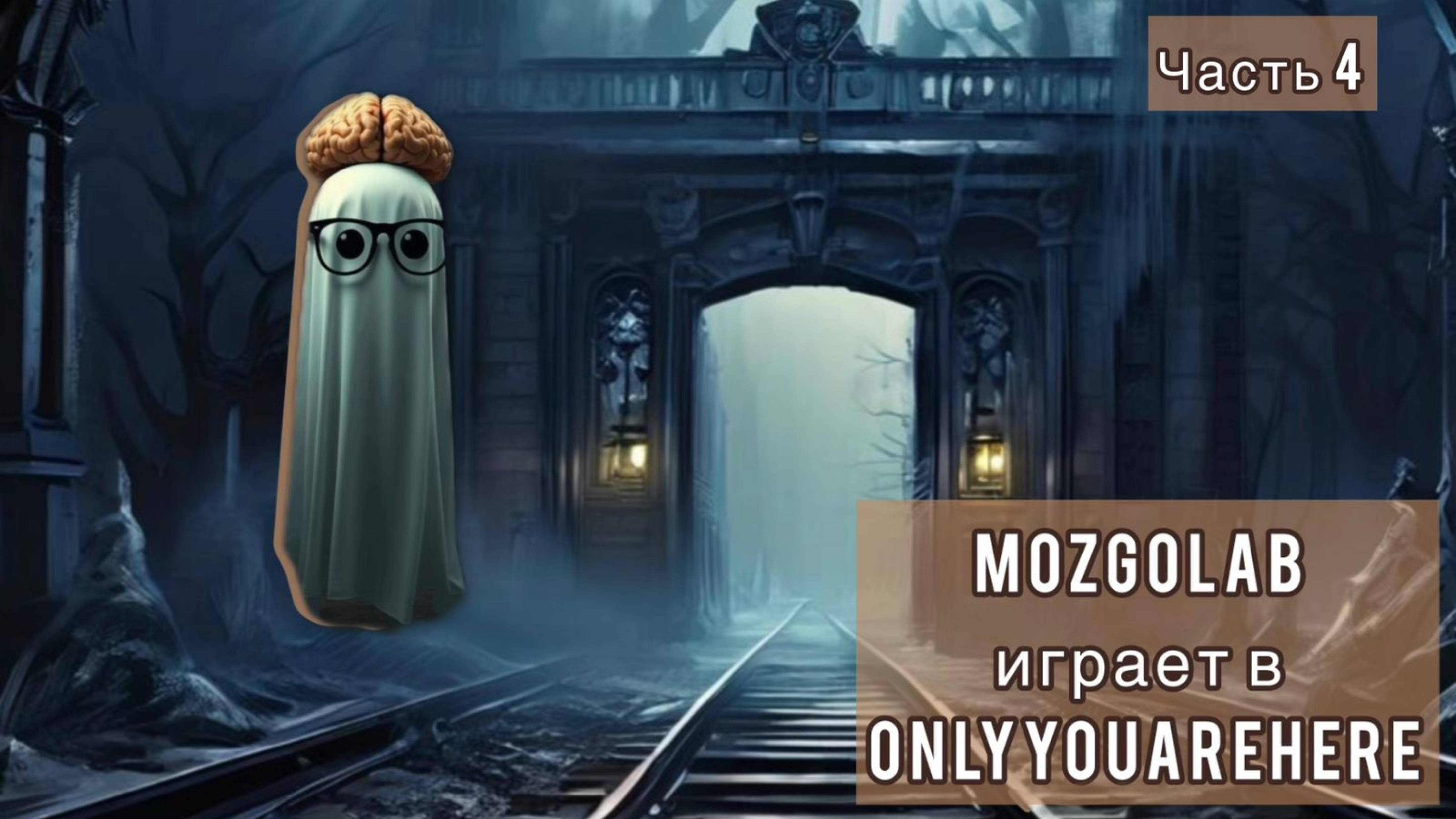 ПРОХОЖДЕНИЕ ONLY YOU ARE HERE (ЗДЕСЬ ТОЛЬКО ТЫ) | МОБИЛЬНАЯ ХОРРОР-ИГРА |4 ЧАСТЬ