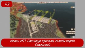 Soviet Republic. Эпизод 49. Итоги 1977, планирую причалы, склады порта Скалистый.