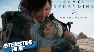 ПУТЕШЕСТВИЕ НА ЮГ ➤ Death Stranding 2 On The Beach #1