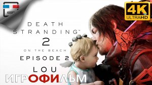 Death Stranding 2 ИГРОФИЛЬМ ► 2 ЭПИЗОД  ● 4K60FPS Сюжет ФАНТАСТИКА