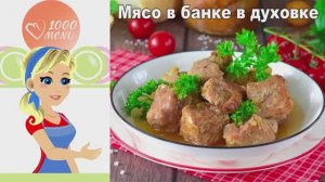 🍖 МЯСО В БАНКЕ В ДУХОВКЕ — сочное и ароматное!