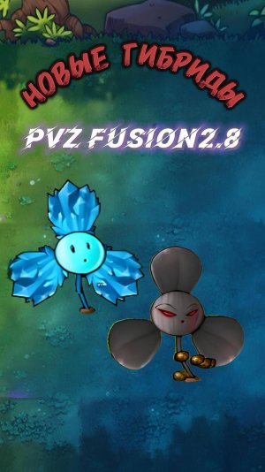 ОБЗОР НА ЛЕДЯНОЙ БЛОВЕР И БЛОВЕР СУДЬБЫ В PvZ FUSION версии 2.8 #pvz #fusion #zombick #pvzgameplay