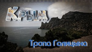 Крым.Тропа Голицына