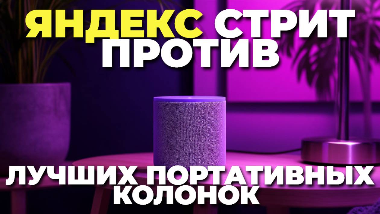 Портативные колонки VS Яндекс Станция Стрит — полный разбор звука и возможностей! 📢⚡