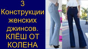 Крой женских джинсов клёш от колена. Видео №3