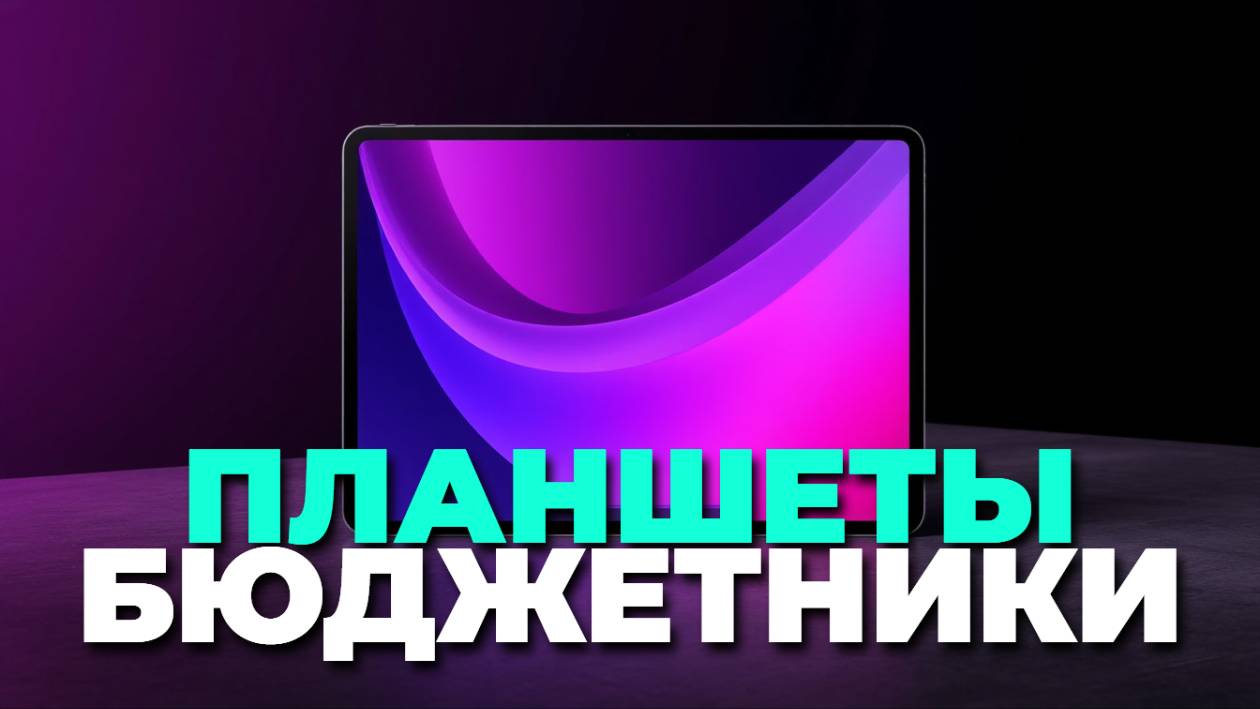 📱 Бюджетные планшеты, которые не уступают Apple iPad! Лучшие модели 2025 года!