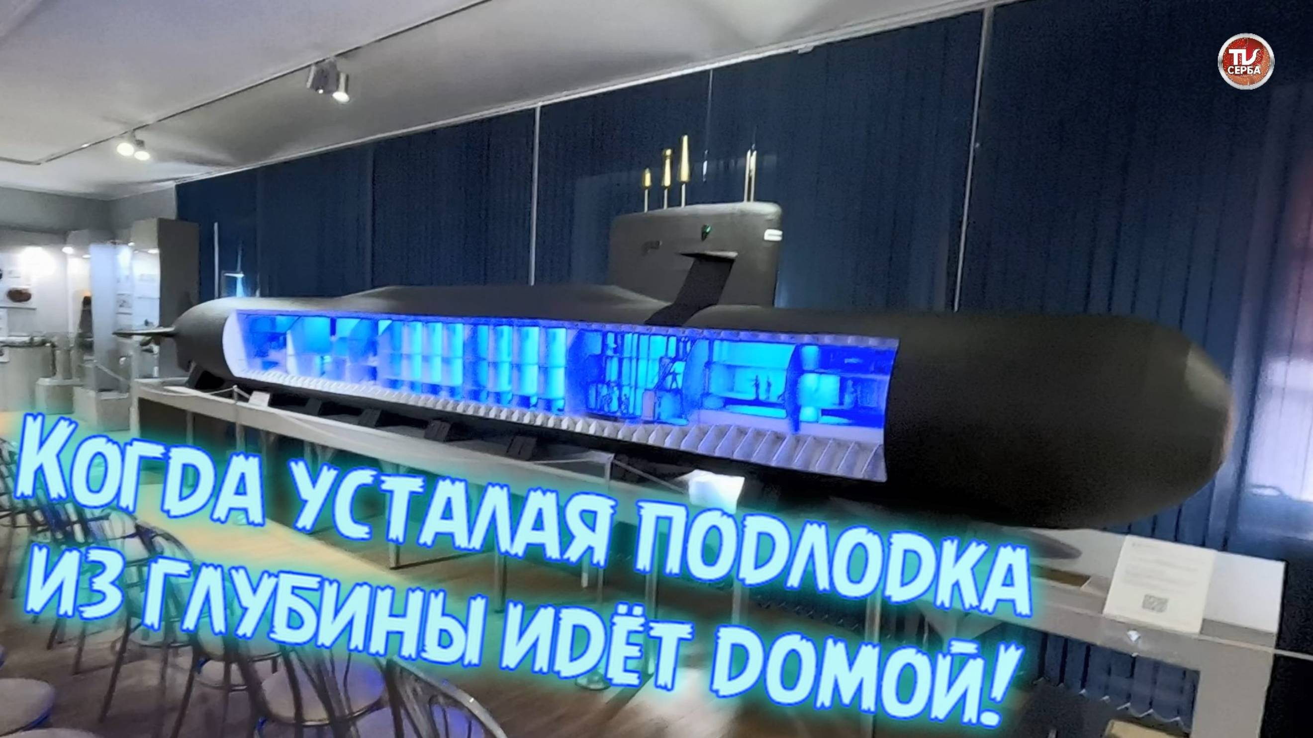 Когда усталая подлодка из глубины идёт домой смотреть онлайн