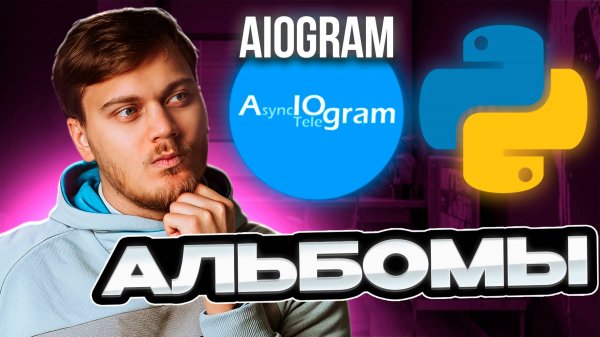 Альбомы в Телеграм боте - Обработка и отправка Media Group в aiogram