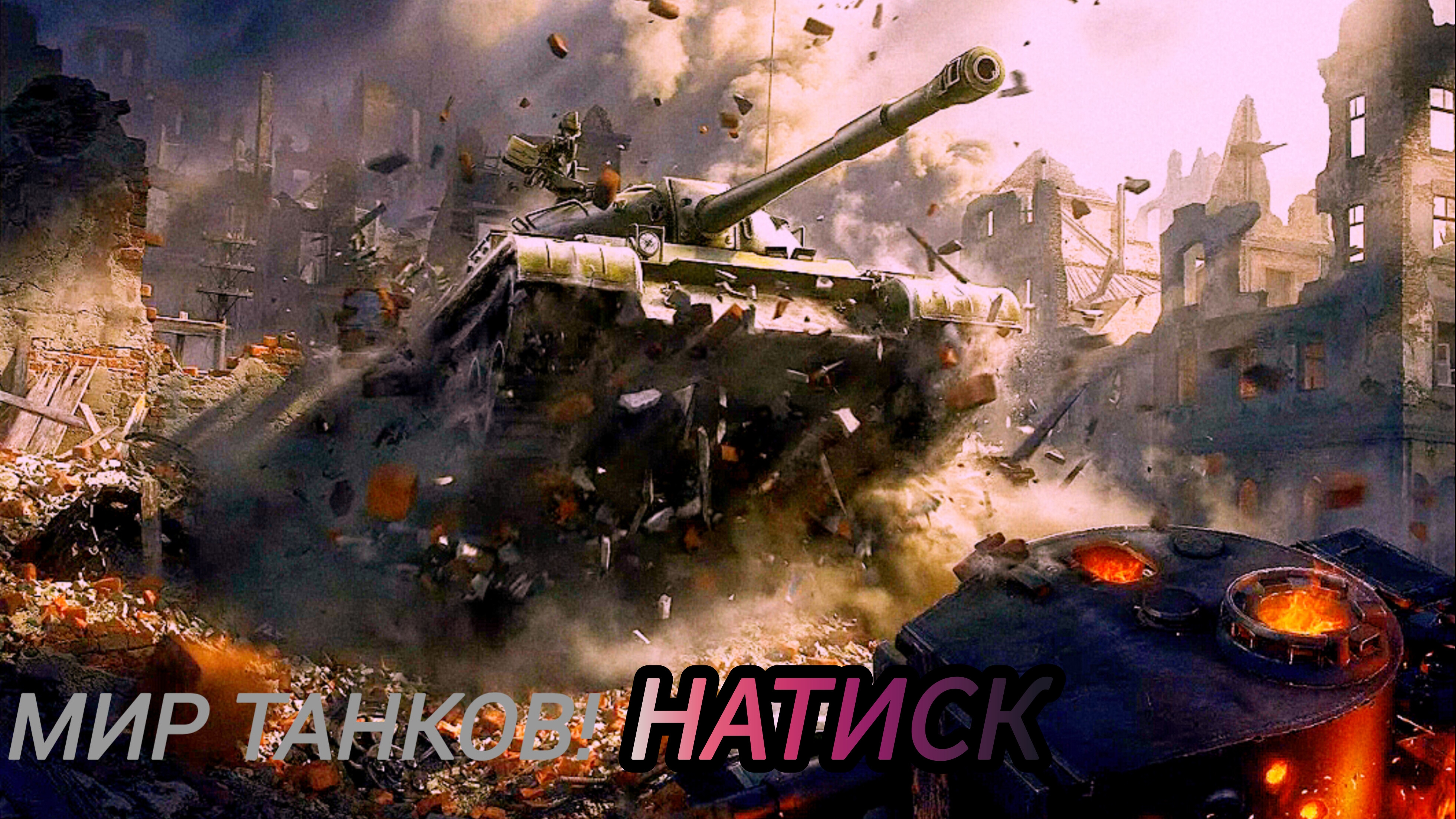 Мир Танков | просто игра | натиск
