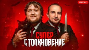 СУПЕРСТОЛКНОВЕНИЕ! Четвёртая 1/4 Финала Летнего кубка Мафия с Левшой