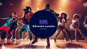 Фоновая музыка - Hip Hop / Хип Хоп 160