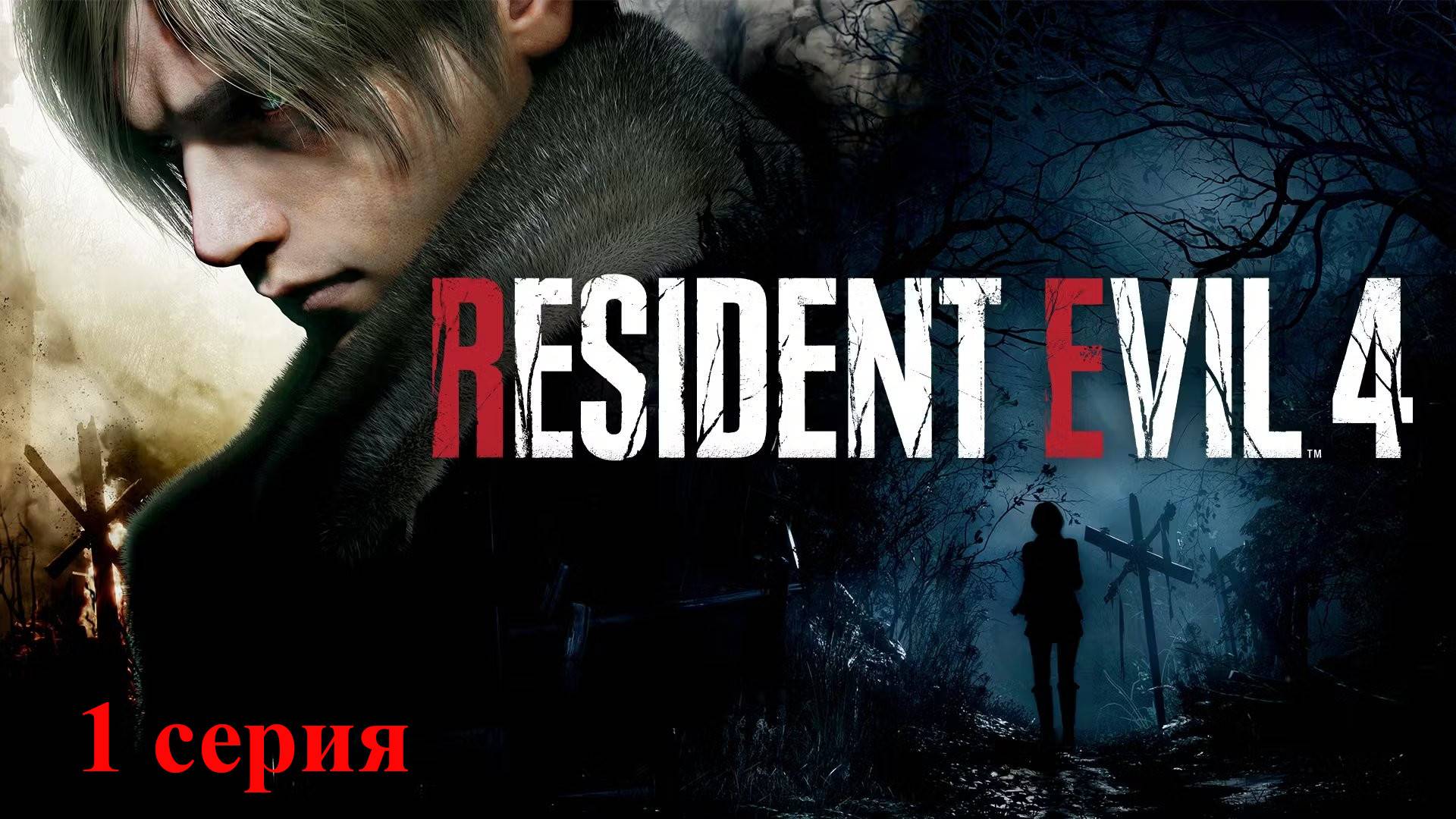 Проходим  Resident Evil 4 Remake 1 серия без комментариев.