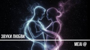 звуки любви (м.в)