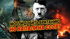 Почему немцы напали на СССР НЕ ДОБИВ Британию: РЕАЛЬНАЯ ПРИЧИНА