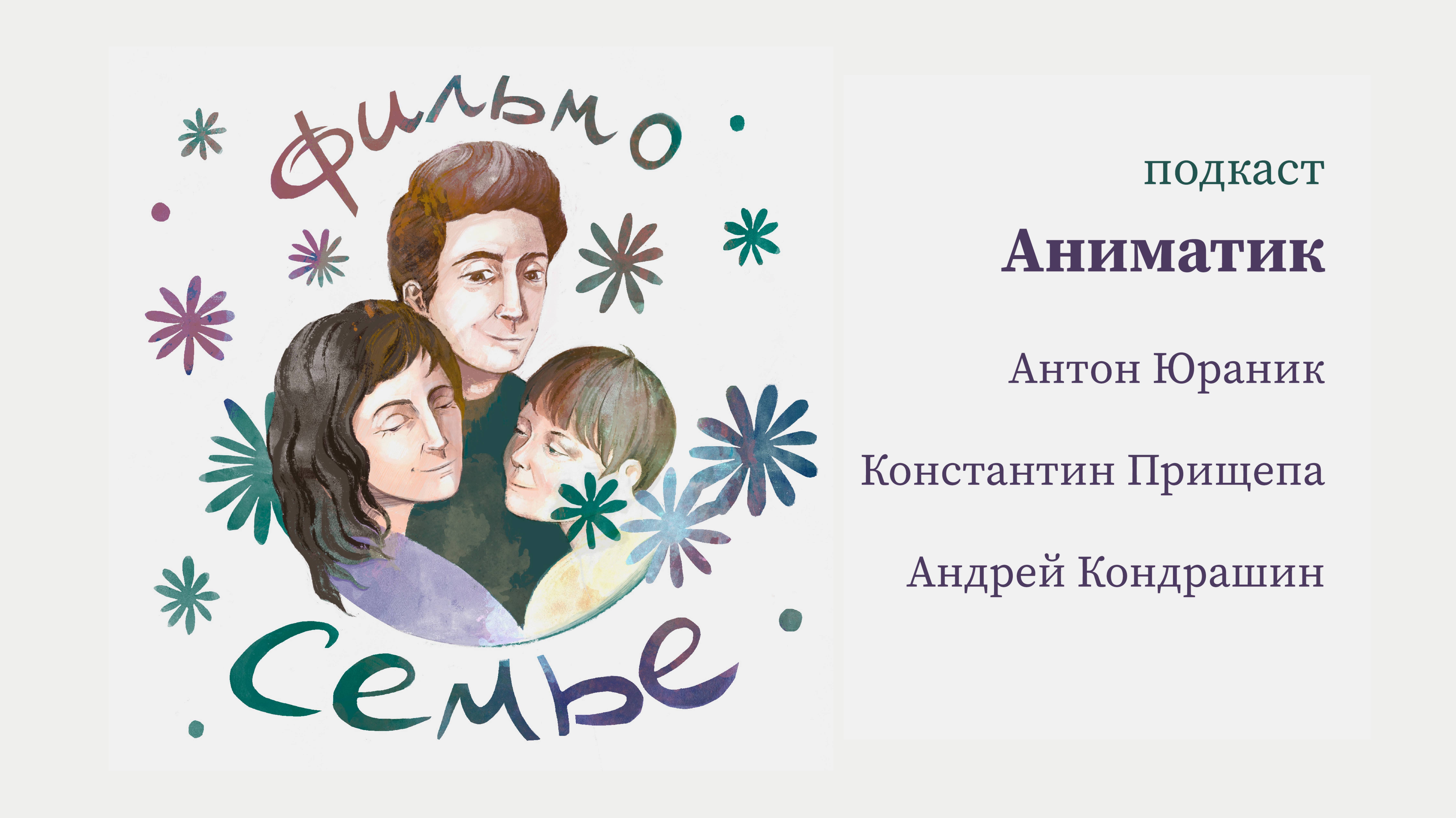 Подкаст: аниматик