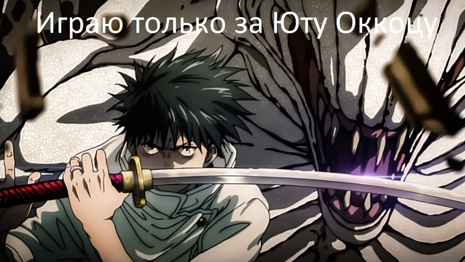 Играю за Юту Оккоцу в Jujutsu Shenanigans смотреть онлайн