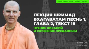 Чтение Шримад-Бхагаватам 1.2.18  и служение преданным (Тамбов 21.04.2025г.)