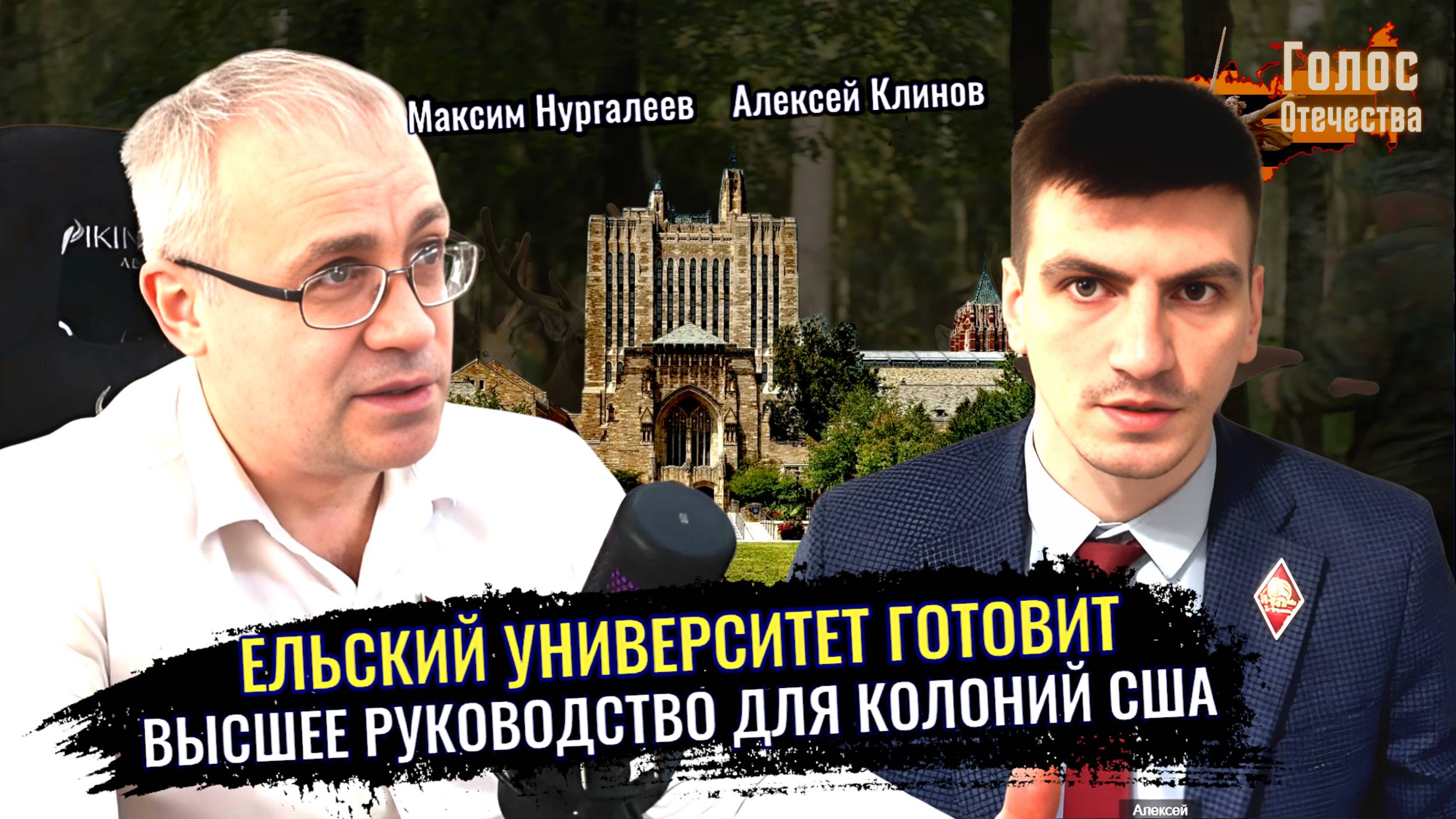 Ельский Университет готовит высшее руководство для колоний США - Максим Нургалеев, Алексей Клинов смотреть онлайн