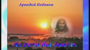 Ах если бы знать Аркадий Кобяков