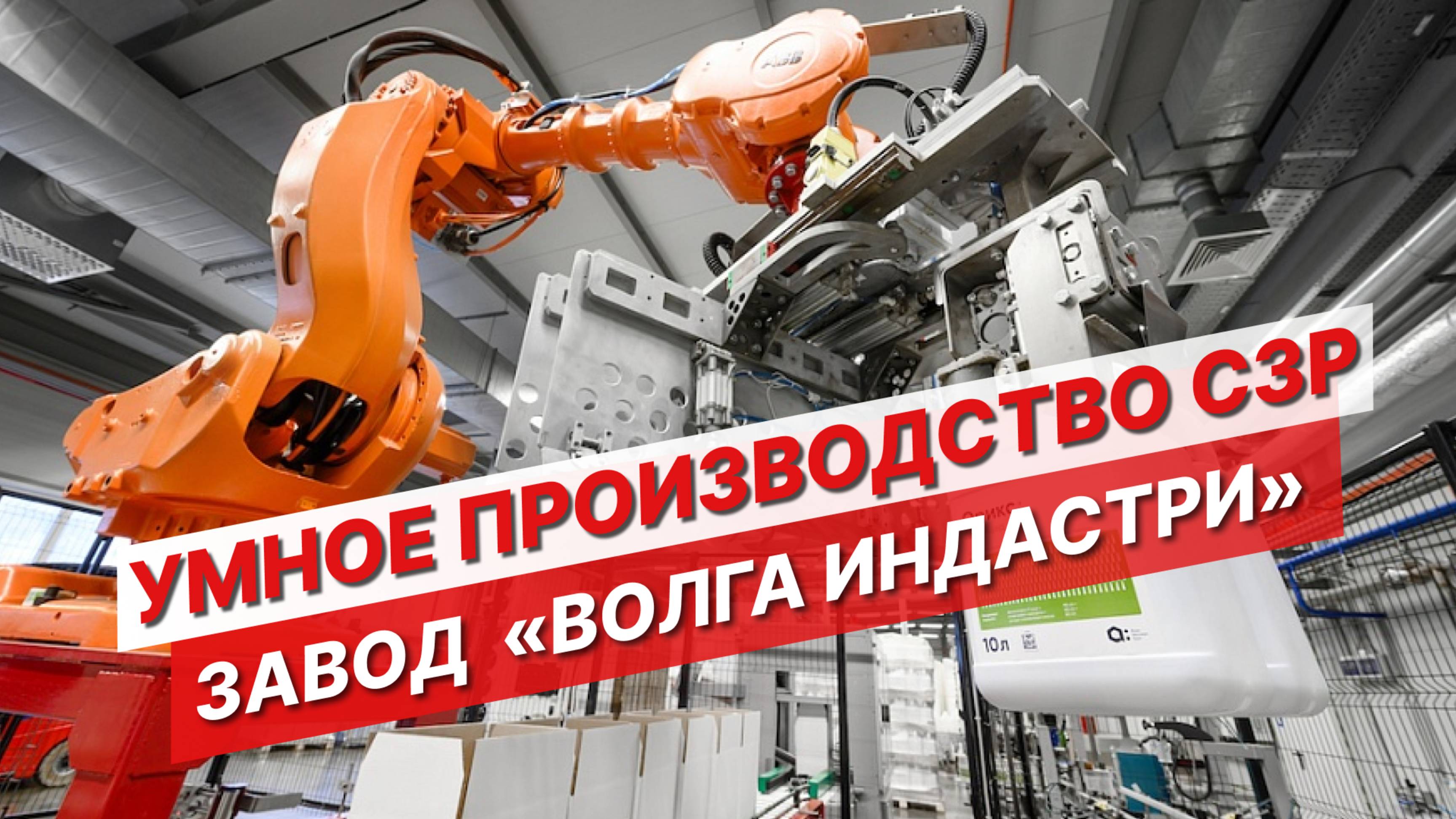 Умное производство СЗР: как работает завод «Волга Индастри»? Защита растений смотреть онлайн
