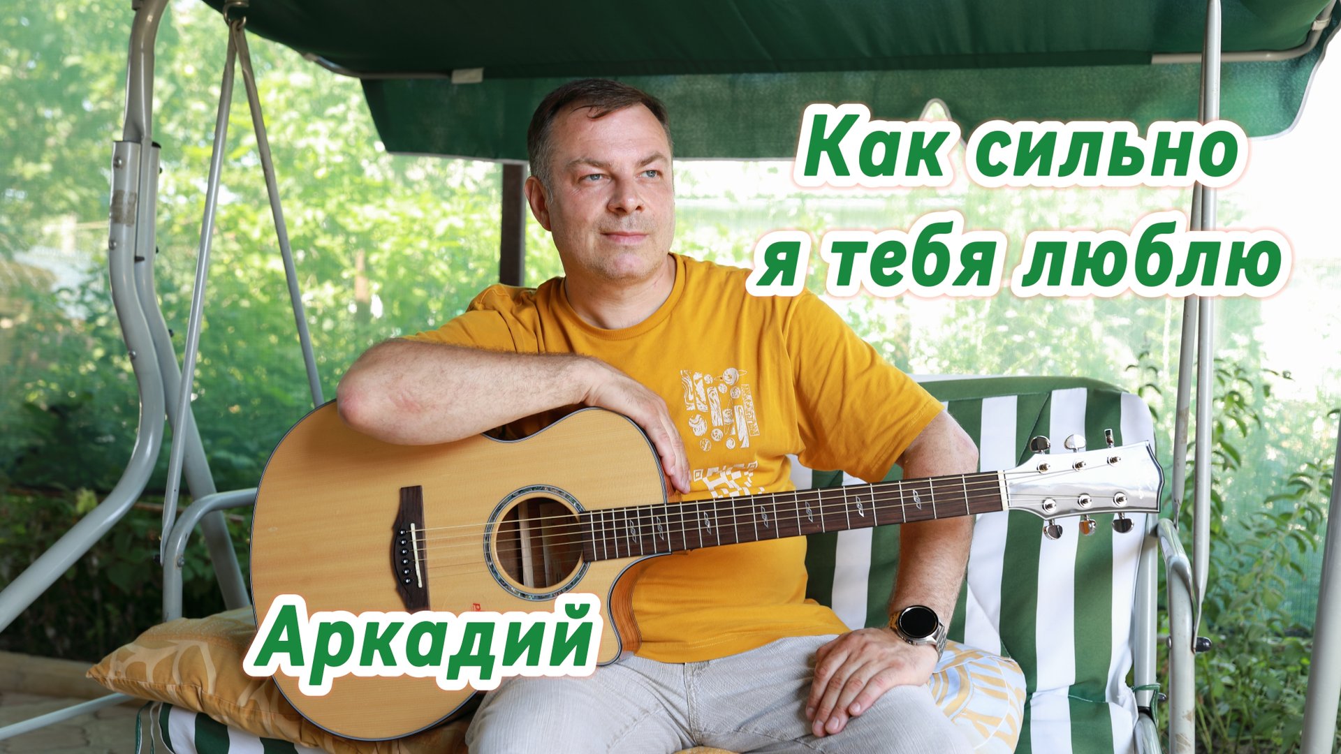 Как сильно я тебя люблю (авторская песня) смотреть онлайн