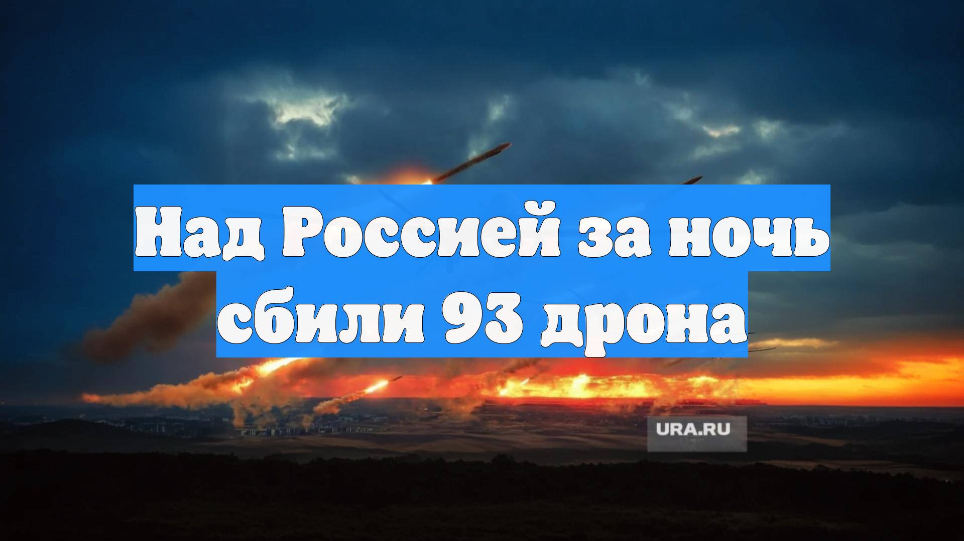 Над Россией за ночь сбили 93 дрона смотреть онлайн