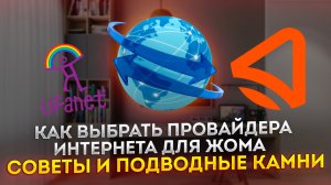 Как выбрать провайдера интернета для дома: советы и подводные камни