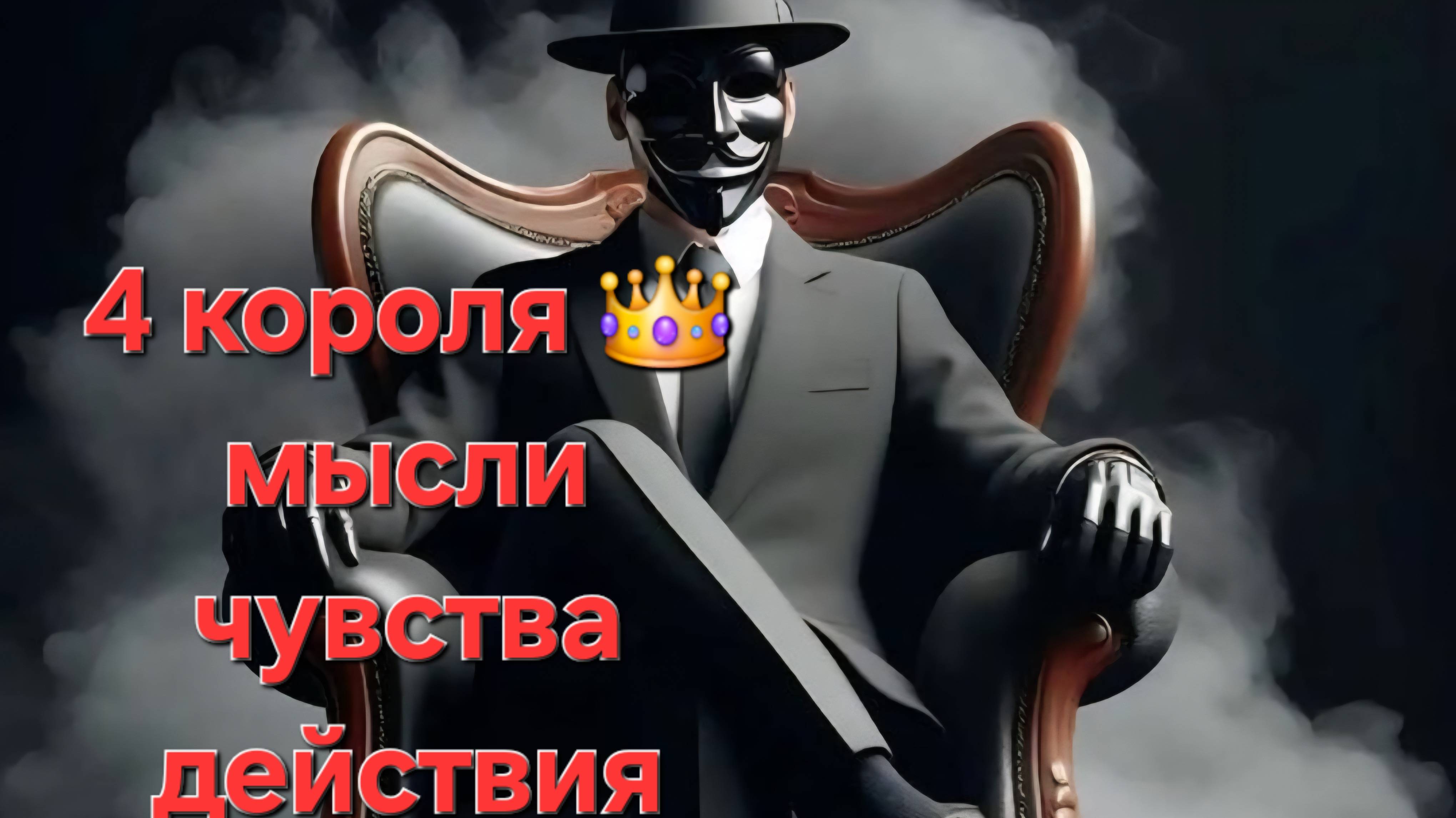 4 Короля , мысли , чувства, действия смотреть онлайн