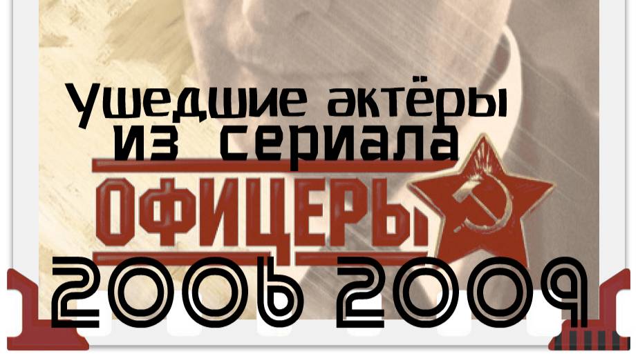 15 УШЕДШИХ АКТЁРОВ ИЗ СЕРИАЛА ОФИЦЕРЫ 2006-2009