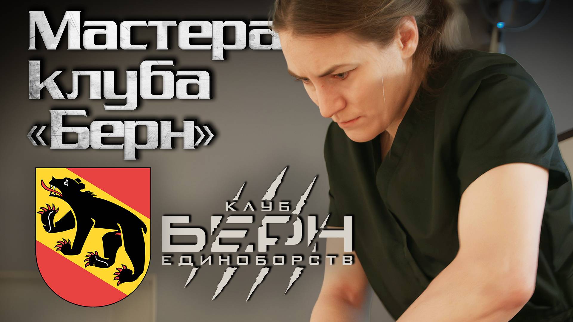 Спортивная медицина — Мастера клуба «Берн»