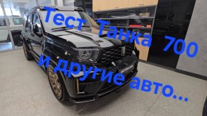 Обзор китайских машин, тест на Танк 700