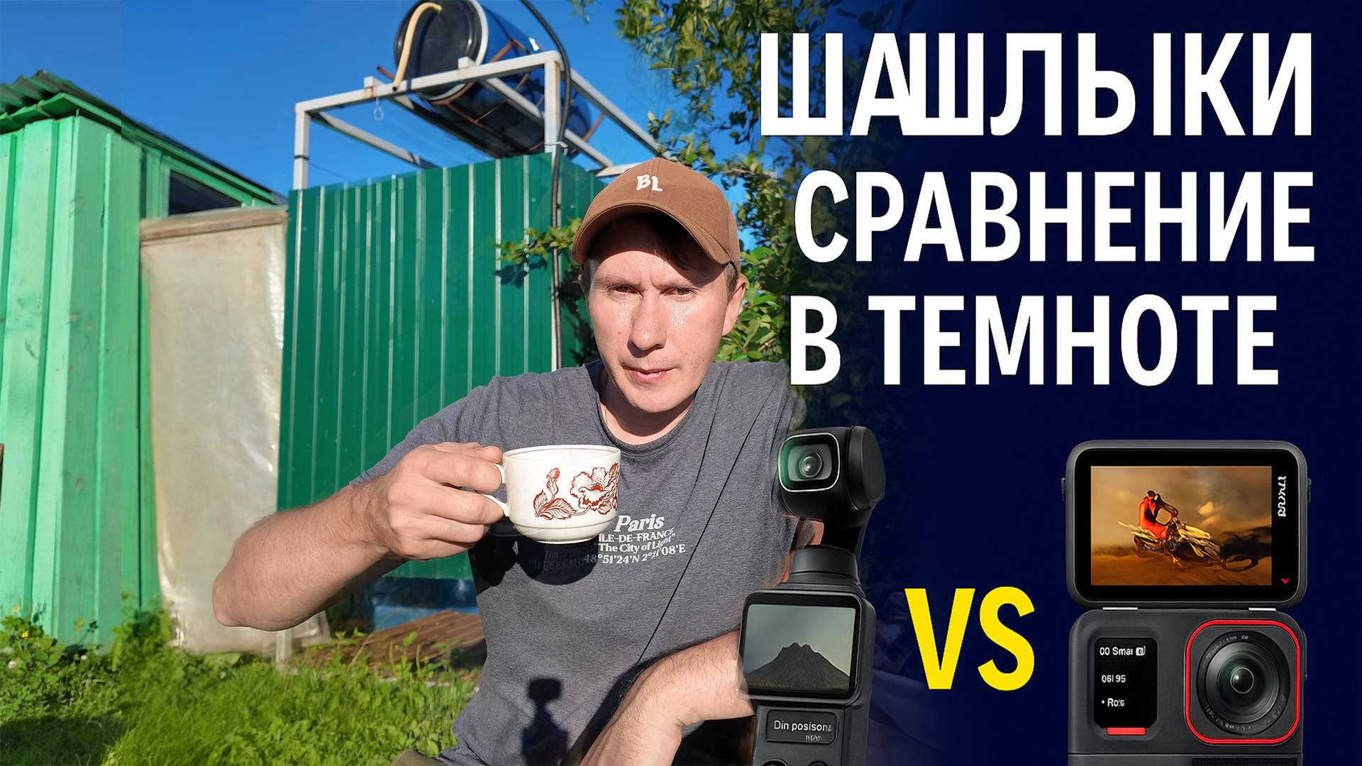 Шашлыки дача и сравнение камер Dji poket 3 c Insta 360 ace pro в условиях низкой освещённости смотреть онлайн