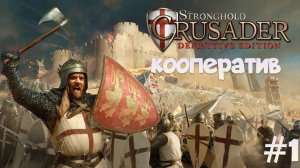Кооперативная кампания 1 Stronghold Crusader: Definitive Edition