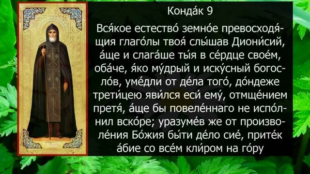 АКАФИСТ СВЯТОМУ ИОВУ ПОЧАЕВСКОМУ смотреть онлайн