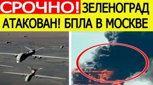Зеленоград атакован.  Атака беспилотников ВСУ на Москву и Подмосковье. Новости сегодня 20.07.2025