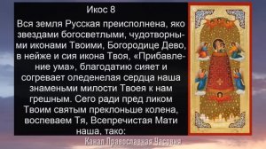 АКАФИСТ БОГОРОДИЦЕ ПРИБАВЛЕНИЕ УМА