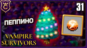 ОТКРЫЛ СЕКРЕТНОЕ ДЕРЕВО И ПОБЕДИЛ НА НЁМ! 31 Vampire Survivors Новое Начало