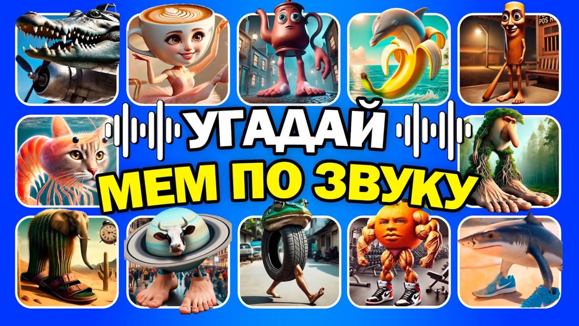 УГАДАЙ ПО ЗВУКУ МЕМ С ИТАЛЬЯНСКИМИ ЖИВОТНЫМИ | ТРАЛАЛЕРО ТРАЛАЛА, ТУНГ ТУНГ САХУР, УДИН ДИН ДИН ДУН смотреть онлайн