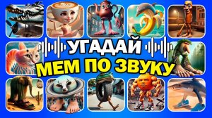 УГАДАЙ ПО ЗВУКУ МЕМ С ИТАЛЬЯНСКИМИ ЖИВОТНЫМИ | ТРАЛАЛЕРО ТРАЛАЛА, ТУНГ ТУНГ САХУР, УДИН ДИН ДИН ДУН
