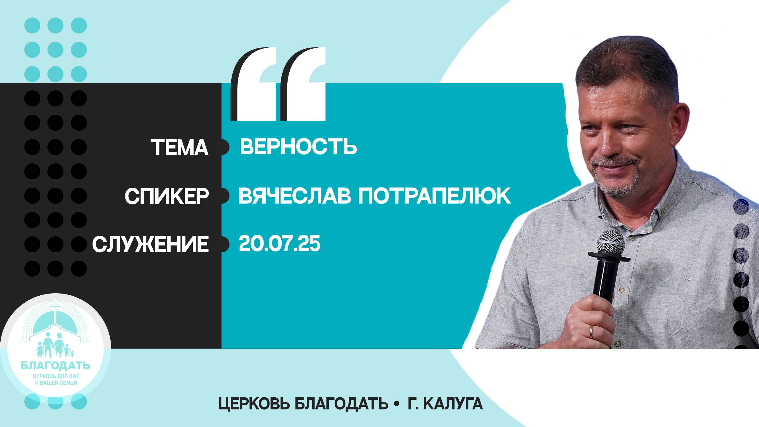 Вячеслав Потрапелюк: Верность смотреть онлайн