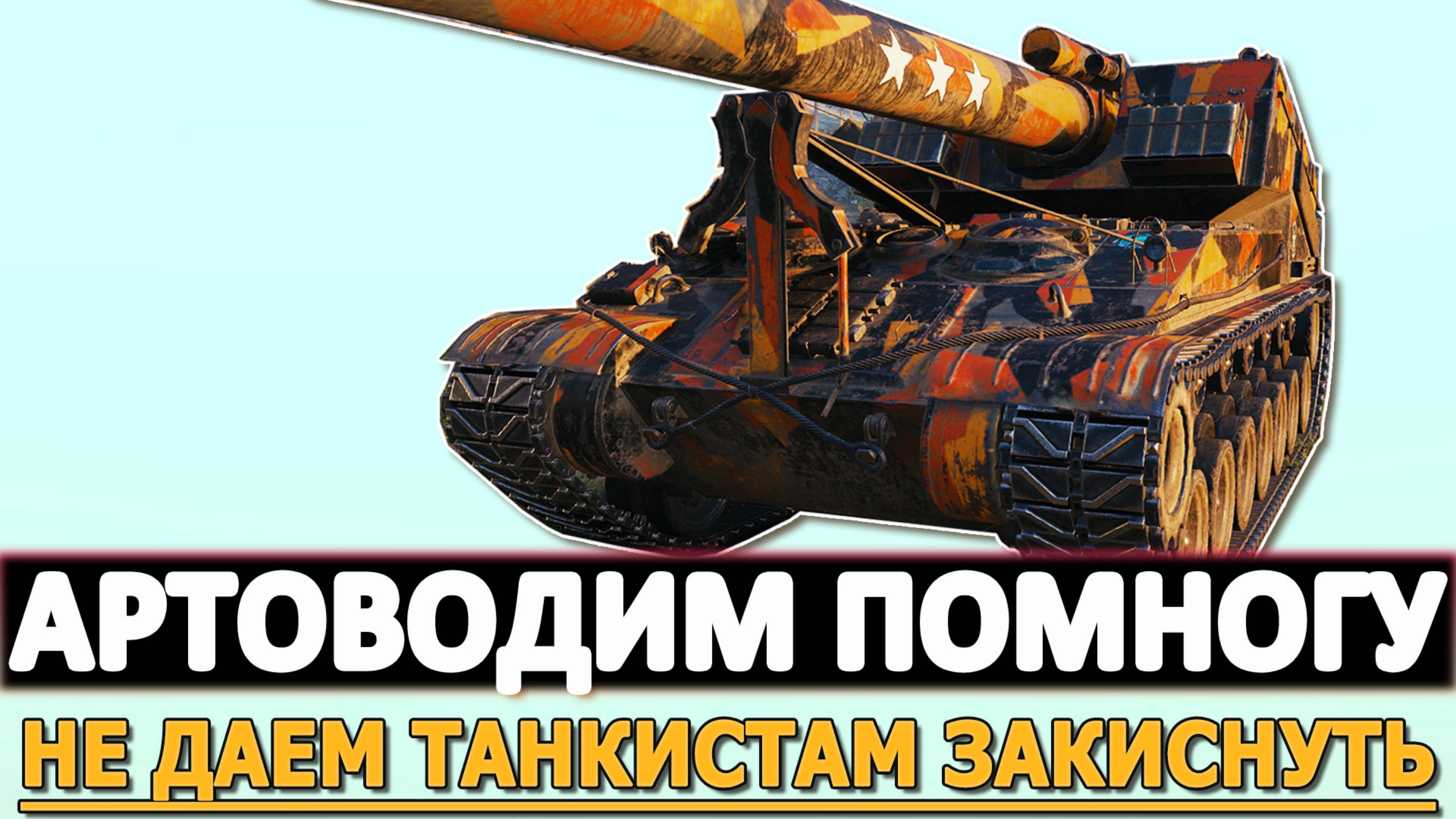 АРТА ВЫХОДНОГО ДНЯ - НЕ ДАЕМ ТАНКИСТАМ ЗАКИСНУТЬ!