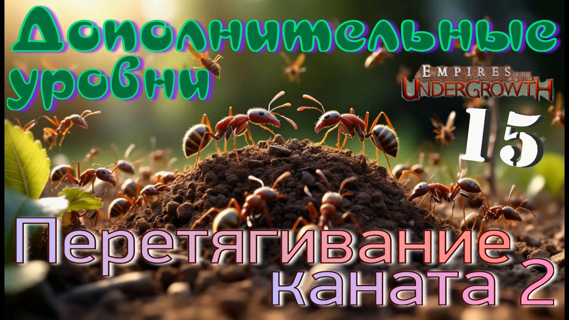 Раскрыть ВЕСЬ ПОТЕНЦИАЛ муравья - СТРЕЛКА!  #60 Empires of the UnderGrowth