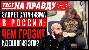 ЗАПРЕТ САТАНИЗМА В РОССИИ: ЧЕМ ГРОЗИТ ИДЕОЛОГИЯ ЗЛА?