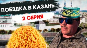 ПРИЕХАЛИ В КАЗАНЬ / ПРОГУЛКА ПО ГОРОДУ
