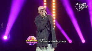 Шура - Отшумели летние дожди