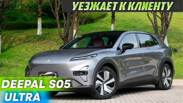 Топовый Deepal S05 уезжает к клиенту
